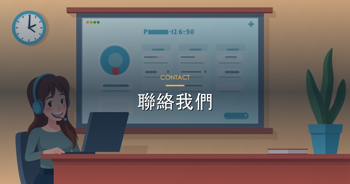 聯絡我們