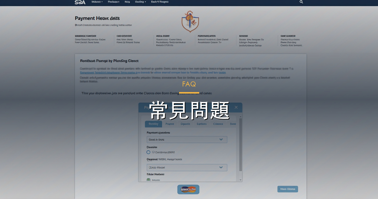 常見問題