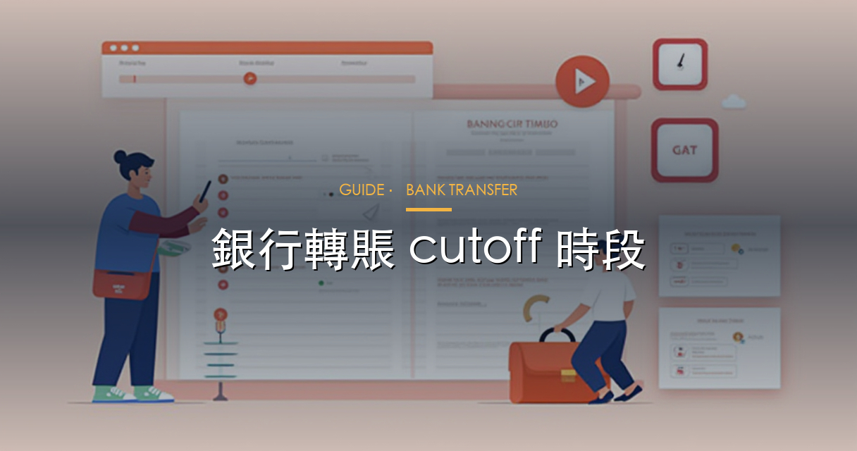 銀行轉賬