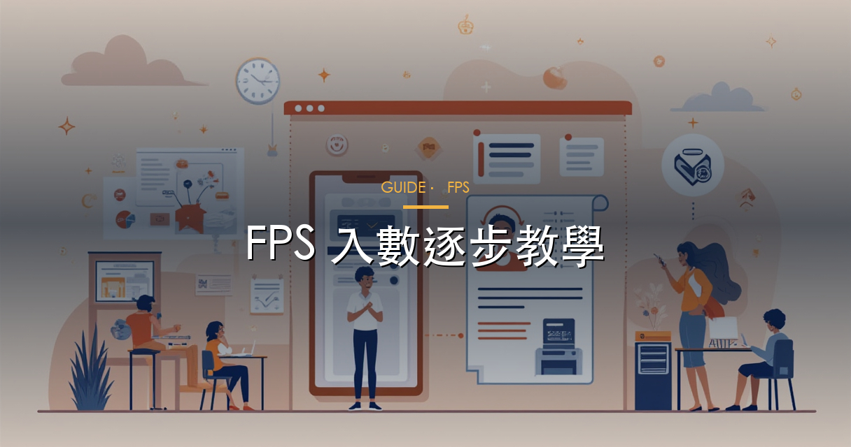 FPS 入數