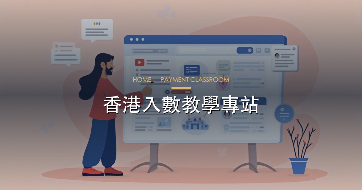 支付流程教學